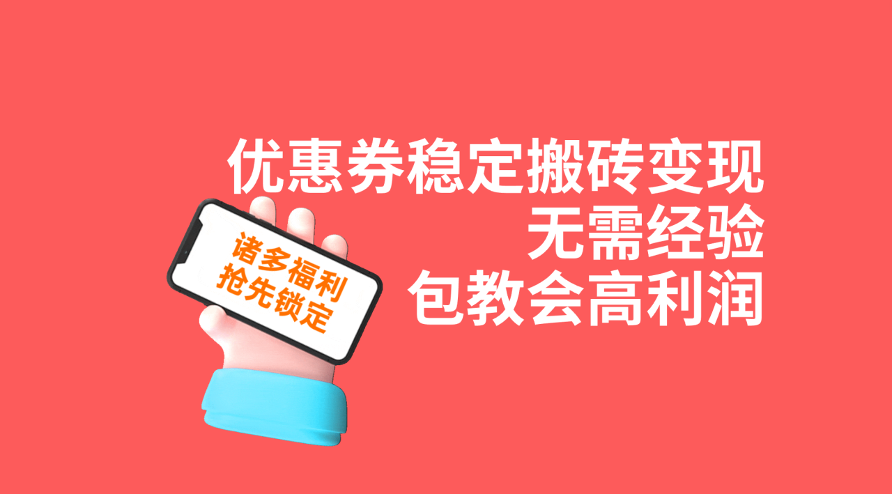 优惠券稳定搬砖变现，无需经验，高利润，详细操作教程！-臭虾米项目网