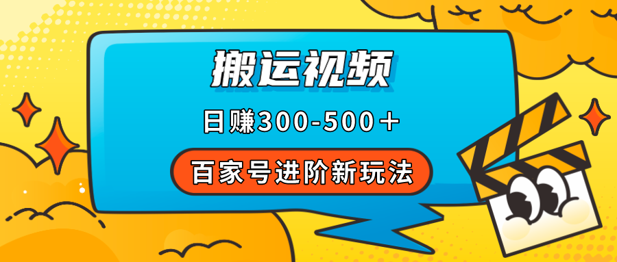 百家号进阶新玩法，靠搬运视频，轻松日赚500＋，附详细操作流程-臭虾米项目网