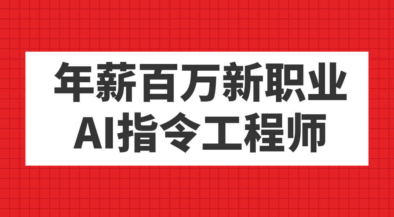 年薪百万新职业，AI指令工程师-臭虾米项目网