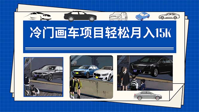 冷门画车项目：月入15K（详细教程+素材+软件）-臭虾米项目网