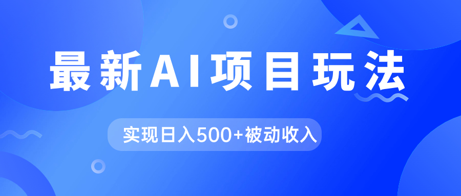 AI最新玩法，用gpt自动生成爆款文章获取收益，实现日入500+被动收入-臭虾米项目网