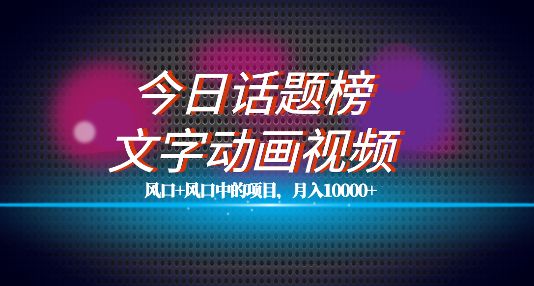 全网首发文字动画视频+今日话题2.0项目教程，平台扶持流量，月入五位数-臭虾米项目网