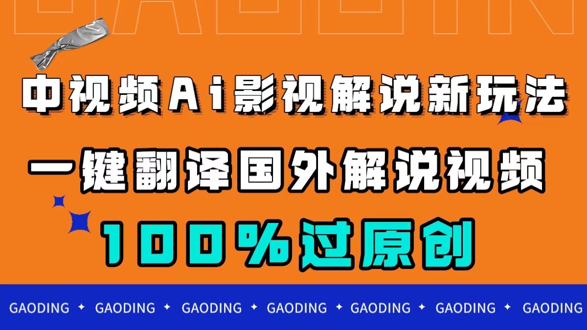 中视频AI影视解说新玩法，一键翻译国外视频搬运，百分百过原创-臭虾米项目网