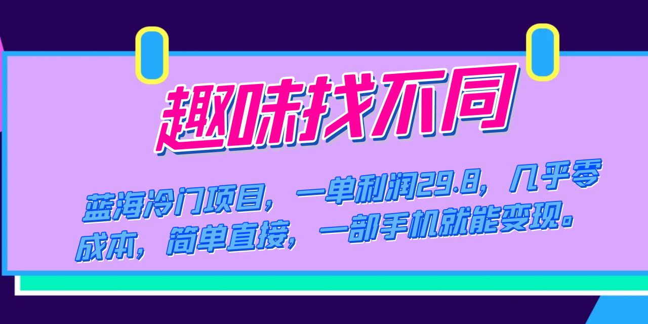 蓝海冷门项目，趣味找不同，一单利润29.8，几乎零成本，一部手机就能变现-臭虾米项目网