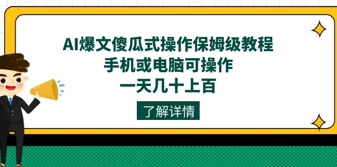 AI爆文傻瓜式操作保姆级教程，手机或电脑可操作，一天几十上百！-臭虾米项目网