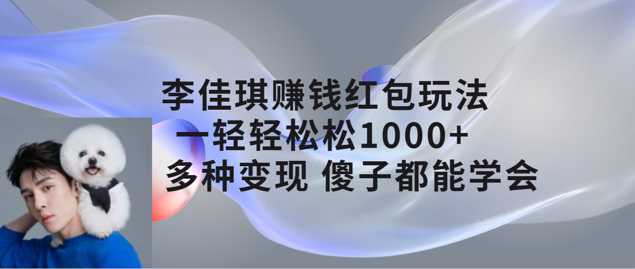 李佳琪赚钱红包玩法，一天轻轻松松1000+，多种变现，傻子都能学会-臭虾米项目网