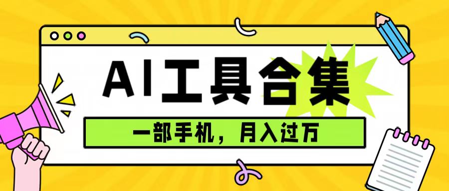 0成本利用全套ai工具合集，一单29.9，一部手机即可月入过万（附资料）-臭虾米项目网