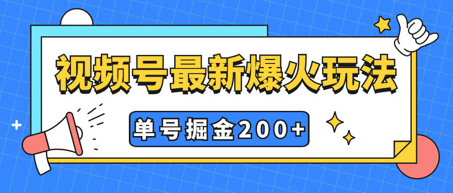 视频号爆火新玩法，操作几分钟就可达到暴力掘金，单号收益200+小白式操作-臭虾米项目网