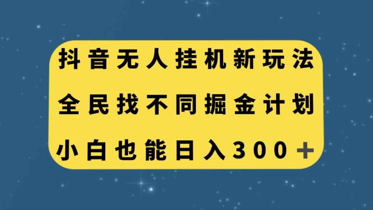 抖音无人挂机新玩法，全民找不同掘金计划，小白也能日入300+-臭虾米项目网