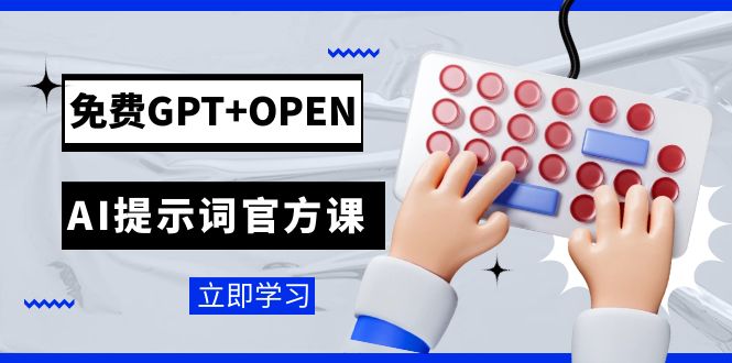 免费GPT+OPEN AI提示词官方课：专为开发者设立的chatGPT提示词工程课程-臭虾米项目网