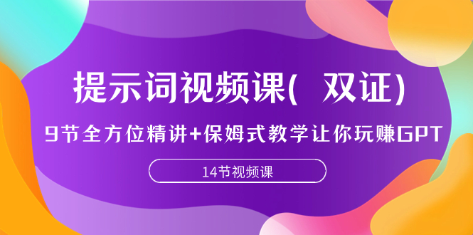 提示词视频课（双证），9节全方位精讲+保姆式教学让你玩赚GPT-臭虾米项目网