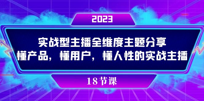 实操型主播全维度主题分享，懂产品，懂用户，懂人性的实战主播-臭虾米项目网