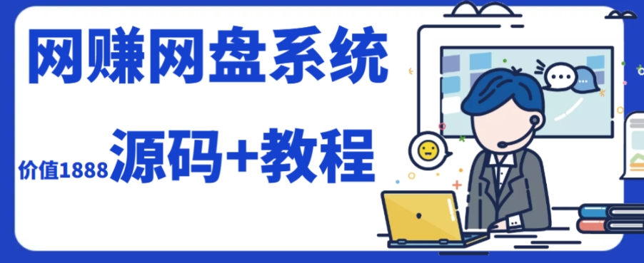 2023运营级别网赚网盘平台搭建（源码+教程）-臭虾米项目网