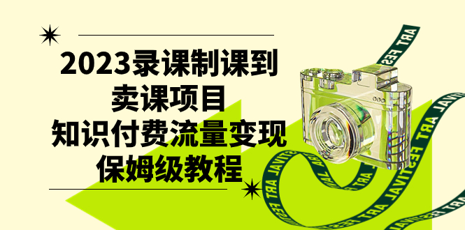 2023录课制课到卖课项目，知识付费流量变现保姆级教程-臭虾米项目网