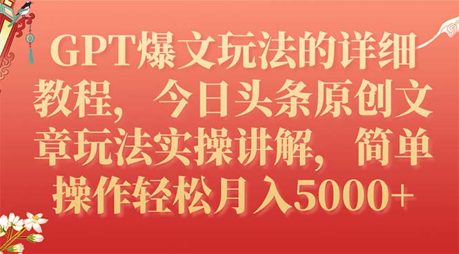 GPT爆文玩法的详细教程，今日头条原创文章玩法实操讲解，简单操作月入5000+-臭虾米项目网