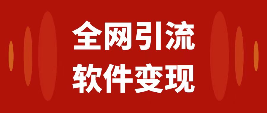 全网引流，软件虚拟资源变现项目，日入1000＋-臭虾米项目网