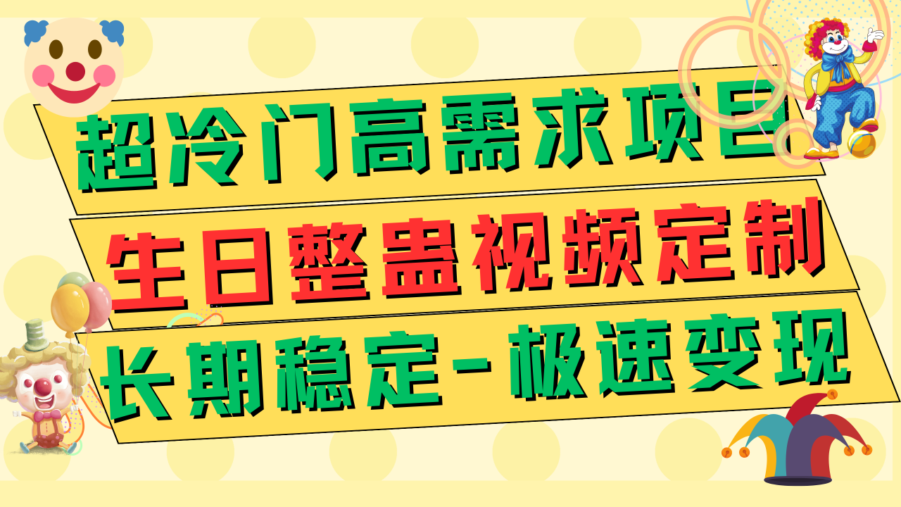 超冷门高需求 生日整蛊视频定制 极速变现500+ 长期稳定项目-臭虾米项目网