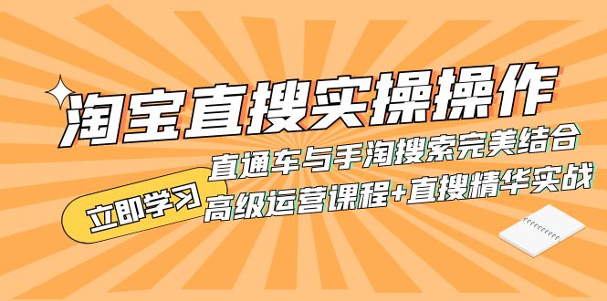 淘宝直搜实操操作 直通车与手淘搜索完美结合（高级运营课程+直搜精华实战）-臭虾米项目网