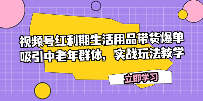 视频号红利期生活用品带货爆单，吸引中老年群体，实战玩法教学-臭虾米项目网