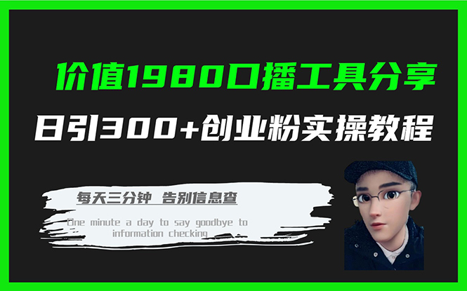 价值1980口播工具分享日引300+创业粉实操教程-臭虾米项目网