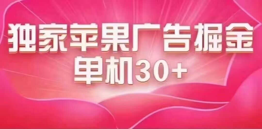 最新苹果系统独家小游戏刷金 单机日入30-50 稳定长久吃肉玩法-臭虾米项目网