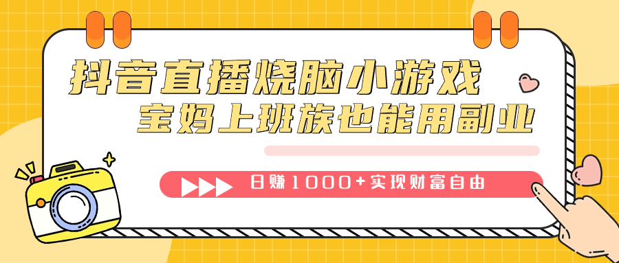 抖音直播烧脑小游戏，不需要找话题聊天，宝妈上班族也能用副业日赚1000+-臭虾米项目网