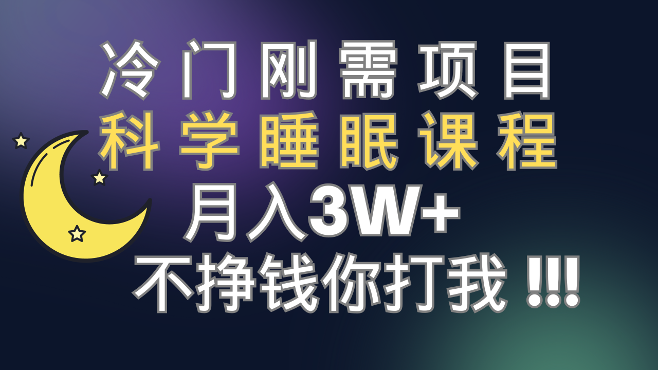 冷门刚需项目 科学睡眠课程 月入3+（视频素材+睡眠课程）-臭虾米项目网