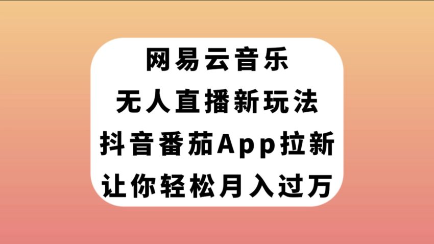 网易云音乐无人直播新玩法，抖音番茄APP拉新，让你轻松月入过万-臭虾米项目网