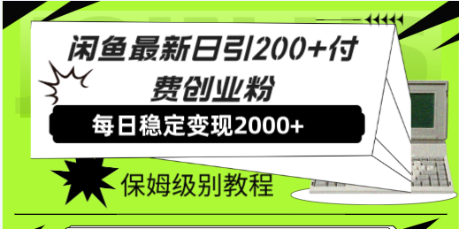 闲鱼最新日引200+付费创业粉日稳2000+收益，保姆级教程！-臭虾米项目网