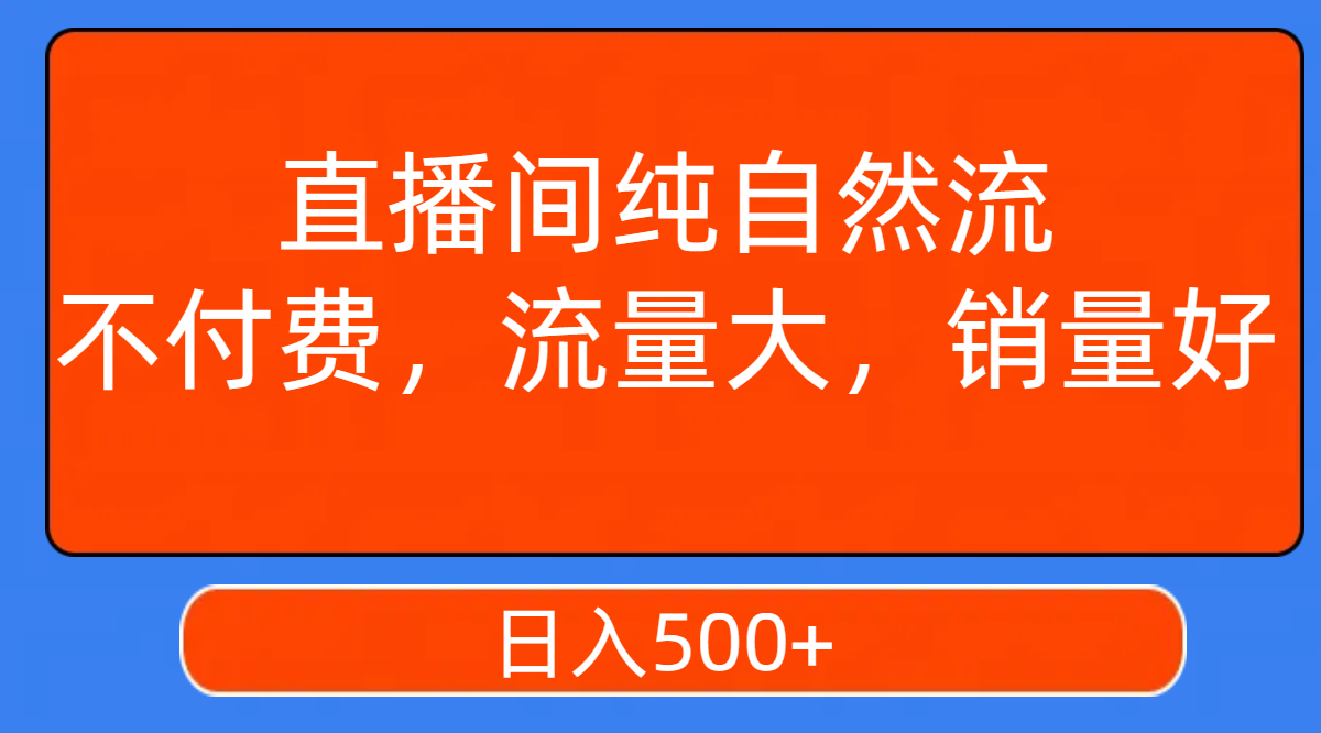 直播间纯自然流，不付费，流量大，销量好，日入500+-臭虾米项目网