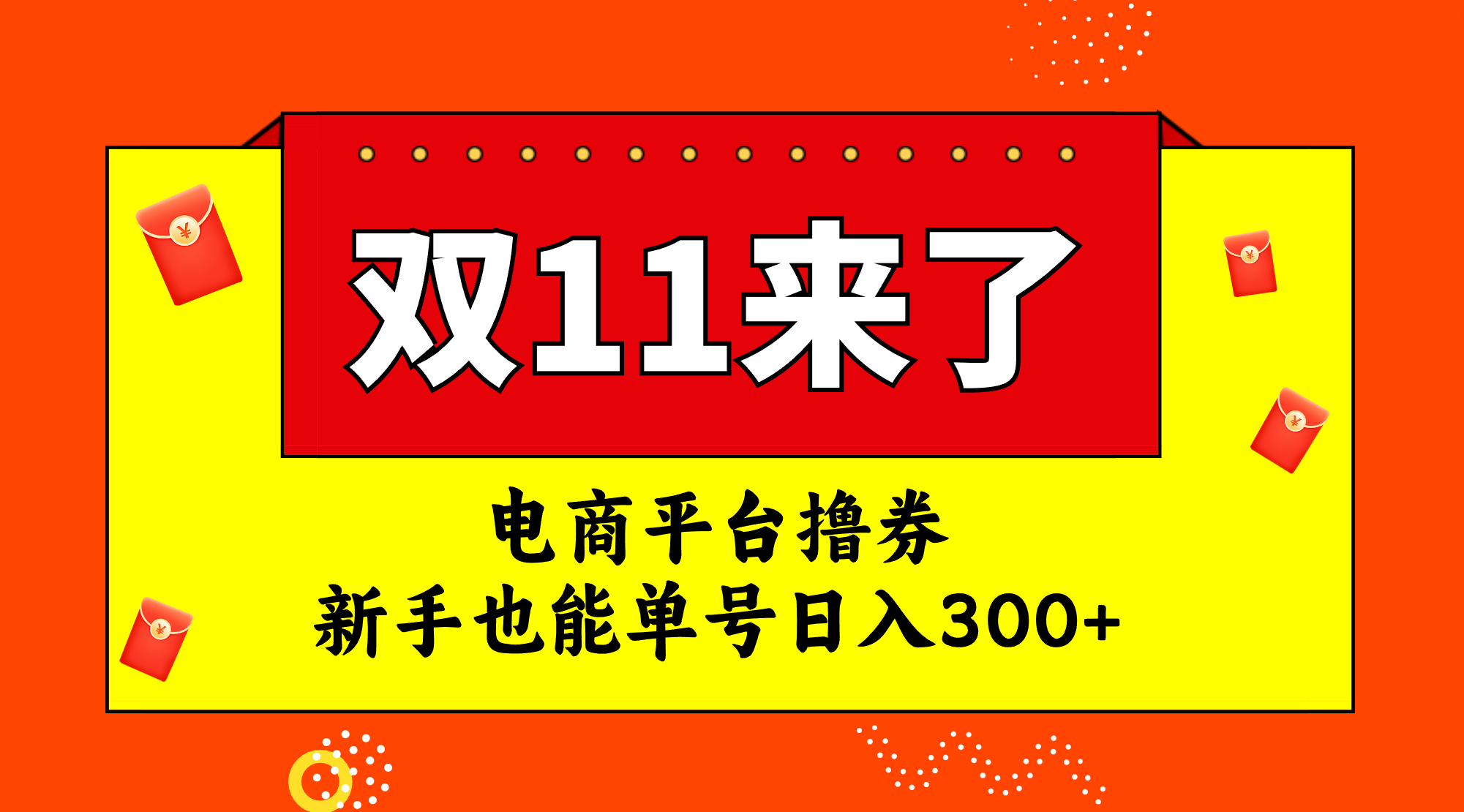 电商平台撸券，双十一红利期，新手也能单号日入300+-臭虾米项目网