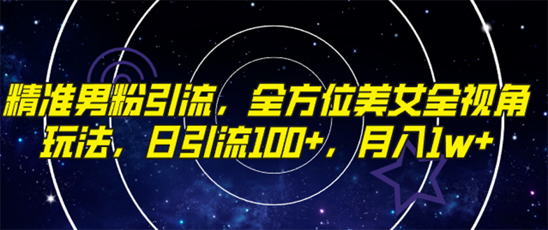 精准男粉引流，全方位美女全视角玩法，日引流100+，月入1w-臭虾米项目网