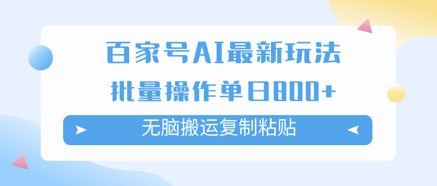 百家号AI搬砖掘金项目玩法，无脑搬运复制粘贴，可批量操作，单日收益800+-臭虾米项目网