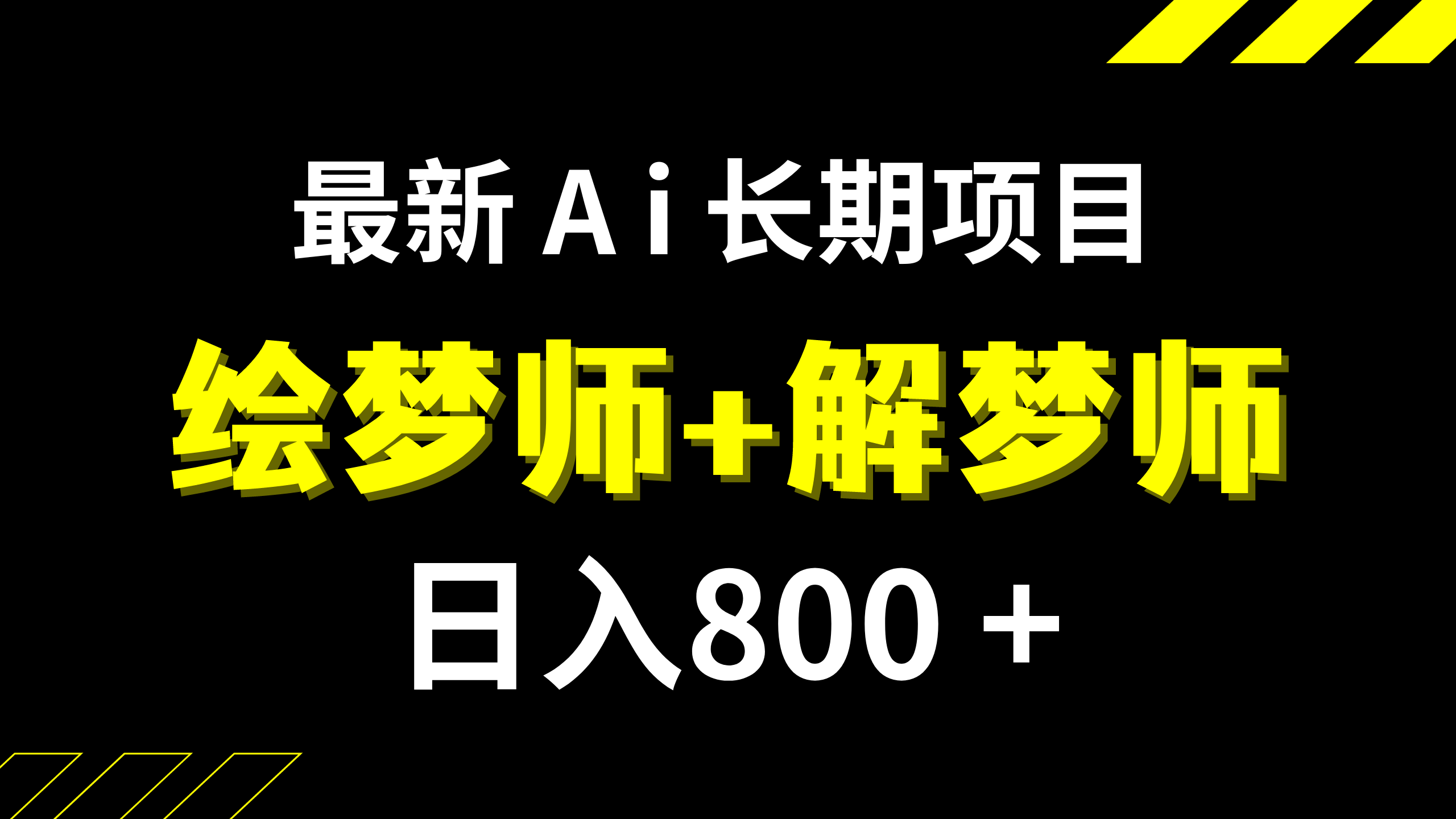 日入800+的,最新Ai绘梦师+解梦师,长期稳定项目【内附软件+保姆级教程】-臭虾米项目网