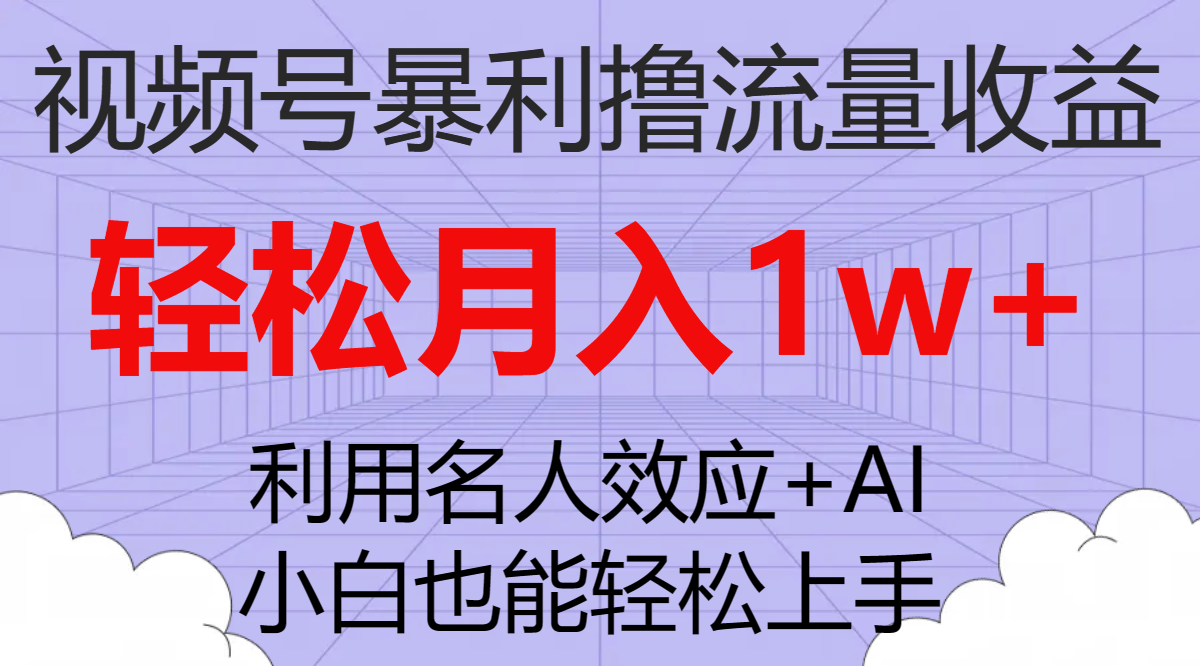 视频号暴利撸流量收益，小白也能轻松上手，轻松月入1w+-臭虾米项目网