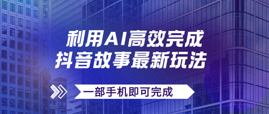 抖音故事最新玩法，通过AI一键生成文案和视频，日收入500+一部手机即可完成-臭虾米项目网