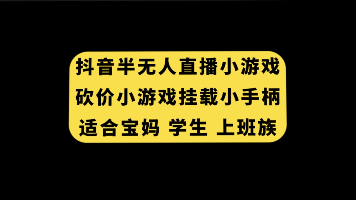 抖音半无人直播砍价小游戏，挂载游戏小手柄， 适合宝妈 学生 上班族-臭虾米项目网