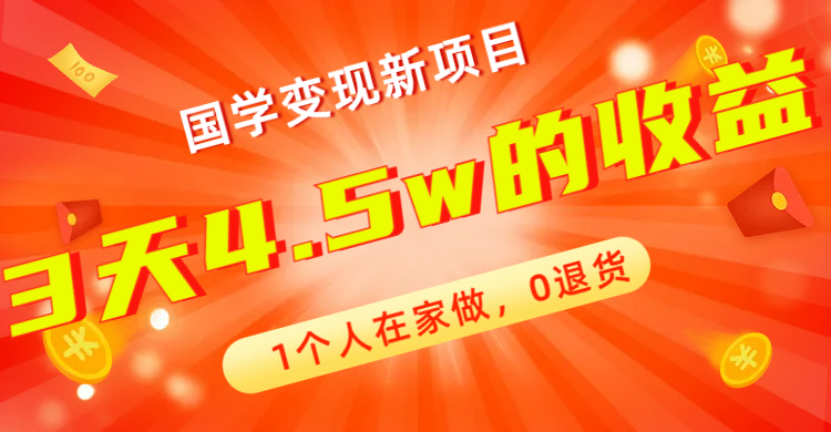 全新蓝海，国学变现新项目，1个人在家做，0退货，3天4.5w收益【178G资料】-臭虾米项目网