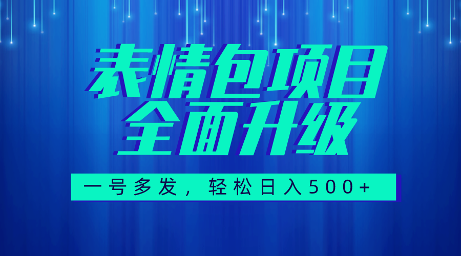 图文语音表情包全新升级，一号多发，每天10分钟，日入500+（教程+素材）-臭虾米项目网