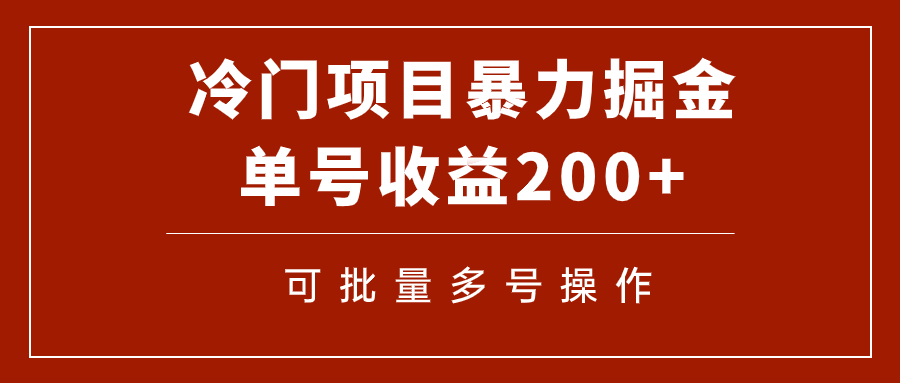 冷门暴力项目！通过电子书在各平台掘金，单号收益200+可批量操作（附软件）-臭虾米项目网