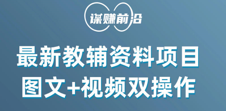最新教辅资料项目，抖音小红书图文+视频双操作，附送百G素材-臭虾米项目网