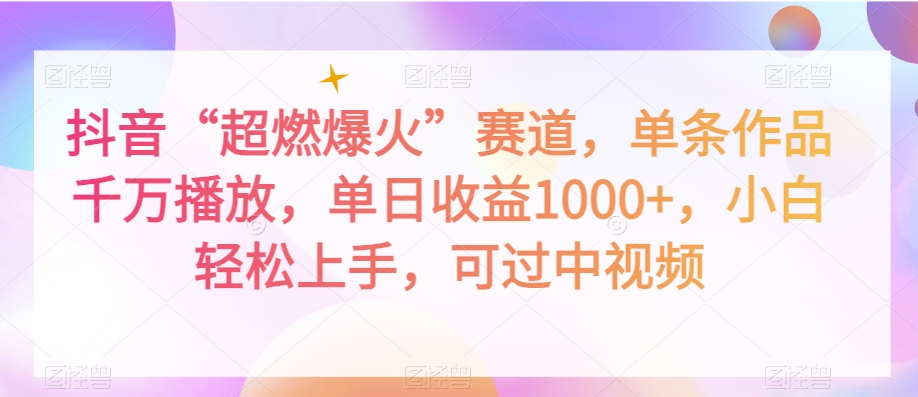 抖音“超燃爆火”赛道，单条作品千万播放，单日收益1000+，小白轻松上手，可过中视频【揭秘】-臭虾米项目网