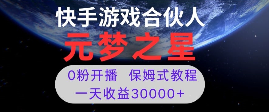 新风口项目，元梦之星游戏直播，0粉开播，一天收益30000+【揭秘】-臭虾米项目网