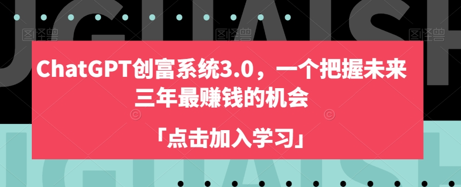 ChatGPT创富系统3.0，一个把握未来三年最赚钱的机会-臭虾米项目网