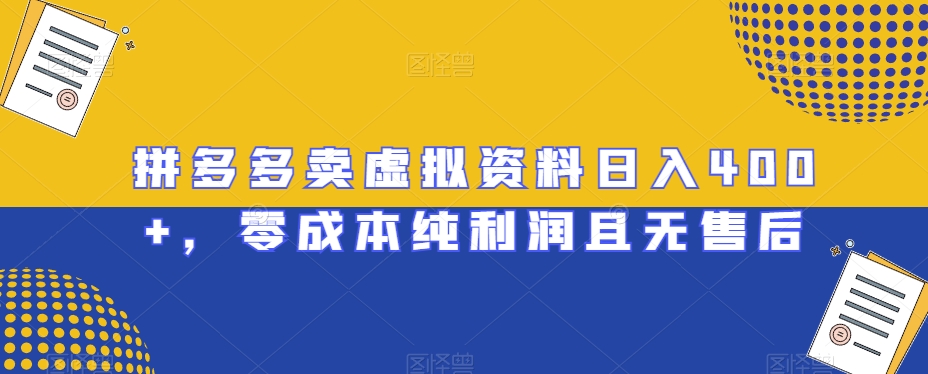 拼多多卖虚拟资料日入400+，零成本纯利润且无售后【揭秘】-臭虾米项目网