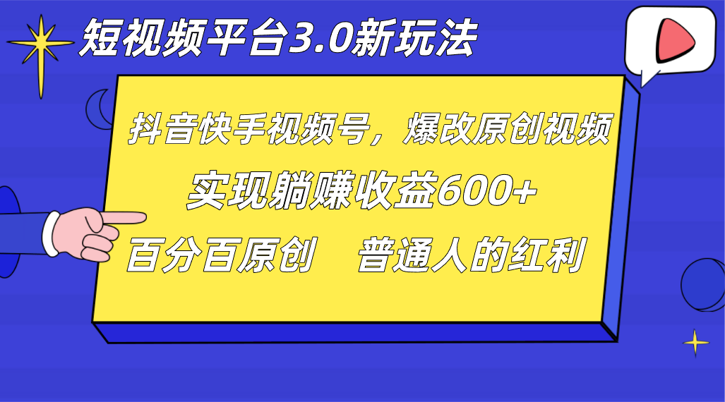 短视频平台3.0新玩法，新思路，全网独家，百分百原创，每日躺赚1000++无脑搬运就可以-臭虾米项目网