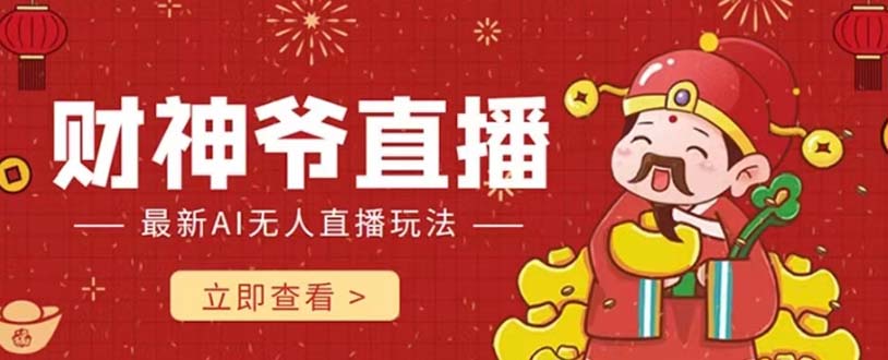 抖音快手财神爷AI智能直播间 无需真人出镜实时互动 不封号礼物打赏赚到手软-臭虾米项目网