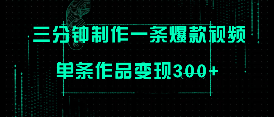 只需三分钟就能制作一条爆火视频，批量多号操作，单条作品变现300+-臭虾米项目网