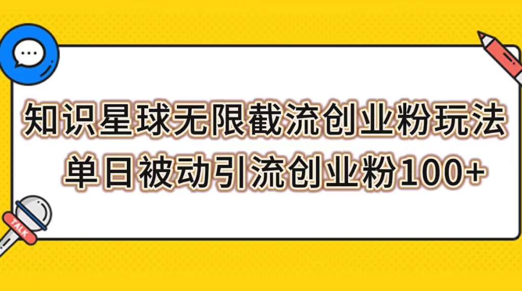 知识星球无限截流创业粉玩法，单日被动引流创业粉100+-臭虾米项目网