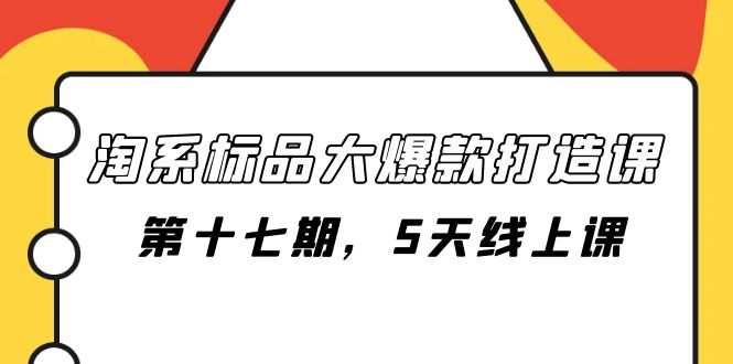 淘系标品大爆款打造课-第十七期，5天线上课-臭虾米项目网